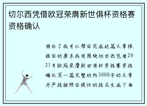 切尔西凭借欧冠荣膺新世俱杯资格赛资格确认 切尔西凭借欧冠荣膺新世俱杯资格赛资格确认