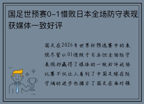 国足世预赛0-1惜败日本全场防守表现获媒体一致好评 国足世预赛0-1惜败日本全场防守表现获媒体一致好评