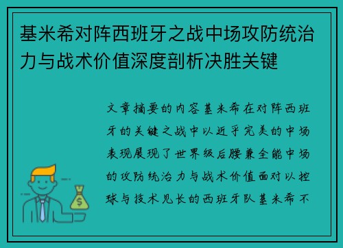 基米希对阵西班牙之战中场攻防统治力与战术价值深度剖析决胜关键 基米希对阵西班牙之战中场攻防统治力与战术价值深度剖析决胜关键