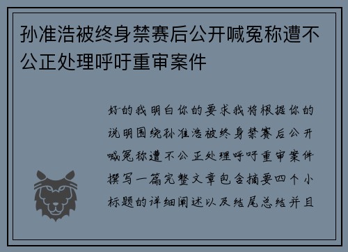 孙准浩被终身禁赛后公开喊冤称遭不公正处理呼吁重审案件 孙准浩被终身禁赛后公开喊冤称遭不公正处理呼吁重审案件