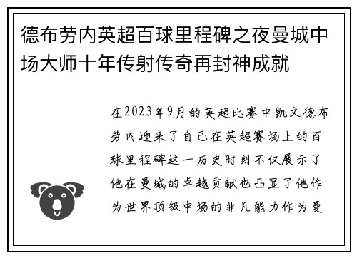 德布劳内英超百球里程碑之夜曼城中场大师十年传射传奇再封神成就 德布劳内英超百球里程碑之夜曼城中场大师十年传射传奇再封神成就