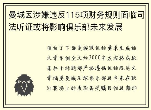 曼城因涉嫌违反115项财务规则面临司法听证或将影响俱乐部未来发展 曼城因涉嫌违反115项财务规则面临司法听证或将影响俱乐部未来发展