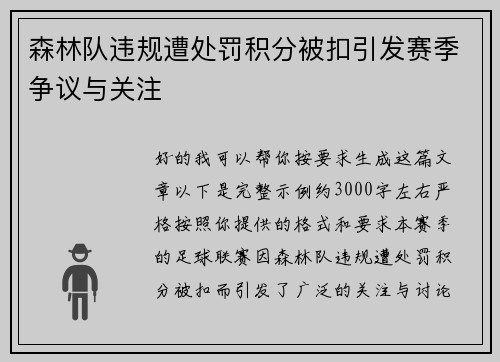 森林队违规遭处罚积分被扣引发赛季争议与关注 森林队违规遭处罚积分被扣引发赛季争议与关注
