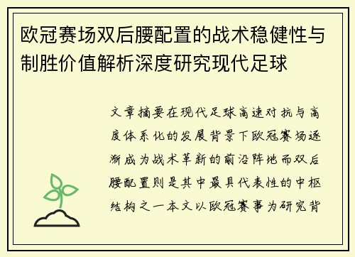 欧冠赛场双后腰配置的战术稳健性与制胜价值解析深度研究现代足球 欧冠赛场双后腰配置的战术稳健性与制胜价值解析深度研究现代足球