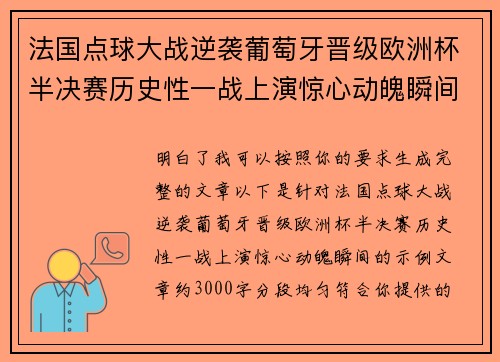 法国点球大战逆袭葡萄牙晋级欧洲杯半决赛历史性一战上演惊心动魄瞬间 法国点球大战逆袭葡萄牙晋级欧洲杯半决赛历史性一战上演惊心动魄瞬间
