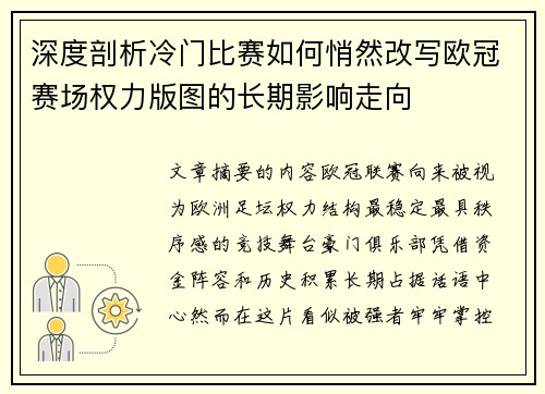 深度剖析冷门比赛如何悄然改写欧冠赛场权力版图的长期影响走向 深度剖析冷门比赛如何悄然改写欧冠赛场权力版图的长期影响走向