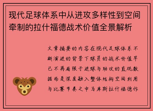 现代足球体系中从进攻多样性到空间牵制的拉什福德战术价值全景解析 现代足球体系中从进攻多样性到空间牵制的拉什福德战术价值全景解析