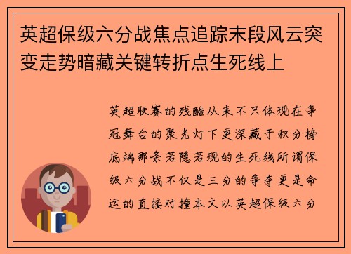 英超保级六分战焦点追踪末段风云突变走势暗藏关键转折点生死线上 英超保级六分战焦点追踪末段风云突变走势暗藏关键转折点生死线上