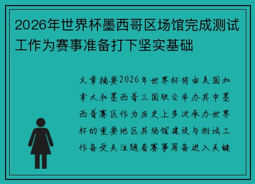 2026年世界杯墨西哥区场馆完成测试工作为赛事准备打下坚实基础