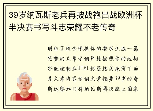 39岁纳瓦斯老兵再披战袍出战欧洲杯半决赛书写斗志荣耀不老传奇