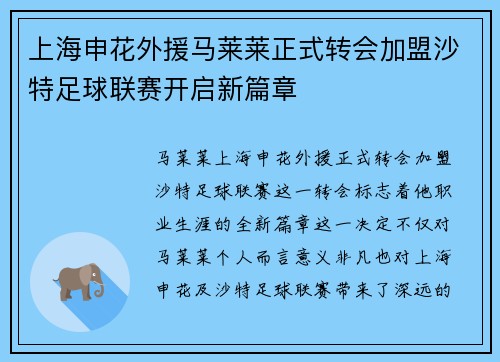 上海申花外援马莱莱正式转会加盟沙特足球联赛开启新篇章