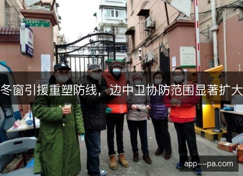 冬窗引援重塑防线，边中卫协防范围显著扩大