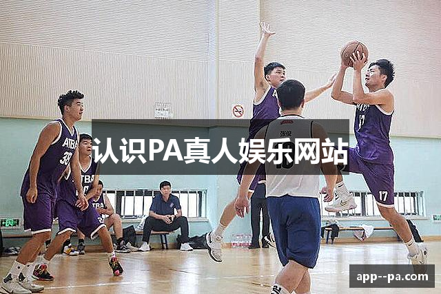 认识PA真人娱乐网站