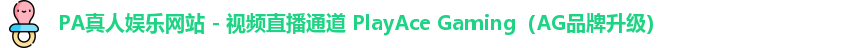 PA真人娱乐网站